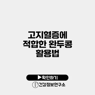 고지혈증에 적합한 완두콩 활용법