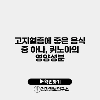 고지혈증에 좋은 음식 중 하나, 퀴노아의 영양성분