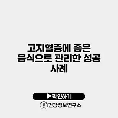 고지혈증에 좋은 음식으로 관리한 성공 사례