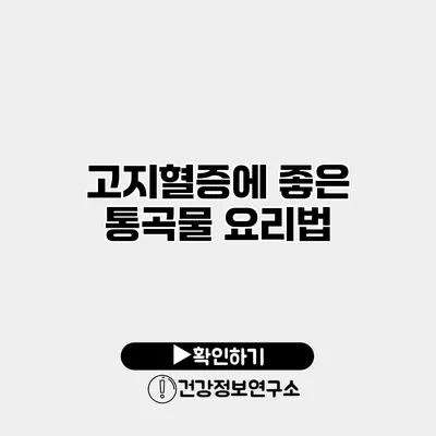 고지혈증에 좋은 통곡물 요리법
