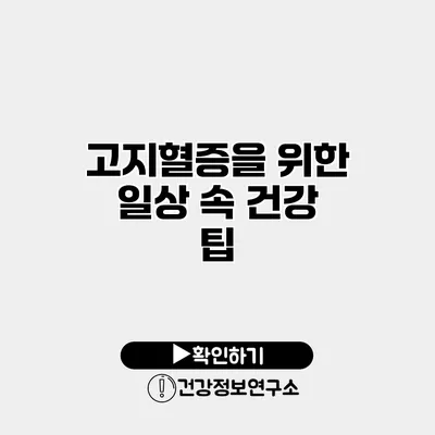 고지혈증을 위한 일상 속 건강 팁