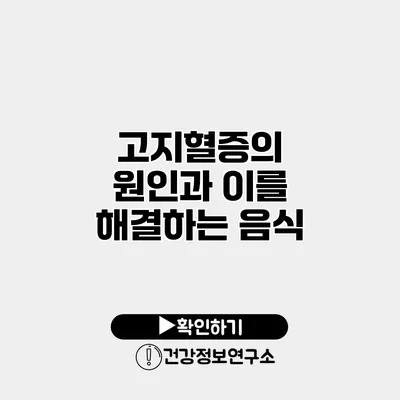 고지혈증의 원인과 이를 해결하는 음식