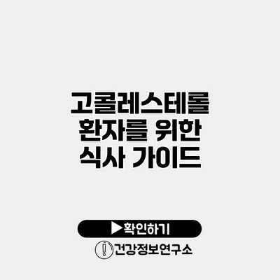 고콜레스테롤 환자를 위한 식사 가이드