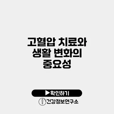 고혈압 치료와 생활 변화의 중요성