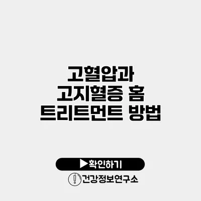 고혈압과 고지혈증 홈 트리트먼트 방법