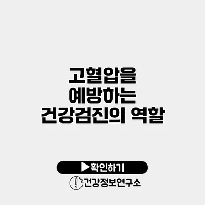 고혈압을 예방하는 건강검진의 역할