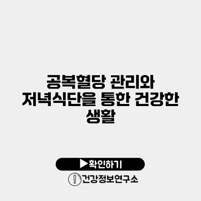 공복혈당 관리와 저녁식단을 통한 건강한 생활