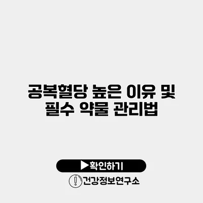 공복혈당 높은 이유 및 필수 약물 관리법