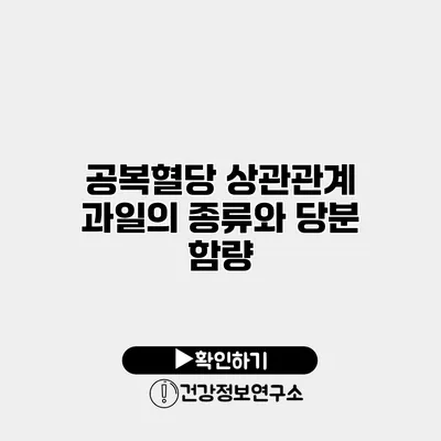 공복혈당 상관관계 과일의 종류와 당분 함량