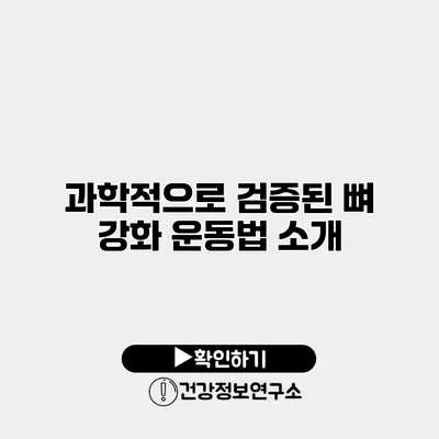 과학적으로 검증된 뼈 강화 운동법 소개