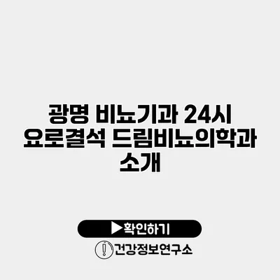 광명 비뇨기과 24시 요로결석 드림비뇨의학과 소개