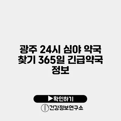 광주 24시 심야 약국 찾기 365일 긴급약국 정보