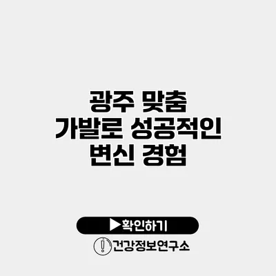 광주 맞춤 가발로 성공적인 변신 경험