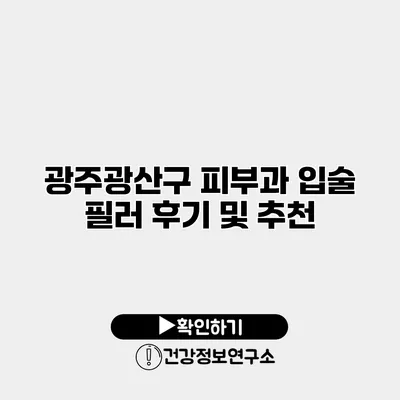 광주광산구 피부과 입술 필러 후기 및 추천