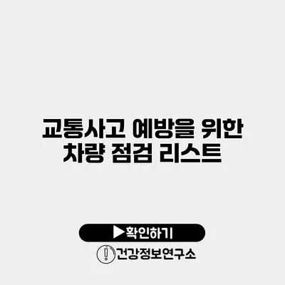 교통사고 예방을 위한 차량 점검 리스트