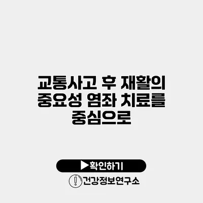 교통사고 후 재활의 중요성 염좌 치료를 중심으로