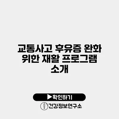 교통사고 후유증 완화 위한 재활 프로그램 소개