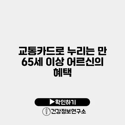 교통카드로 누리는 만 65세 이상 어르신의 혜택