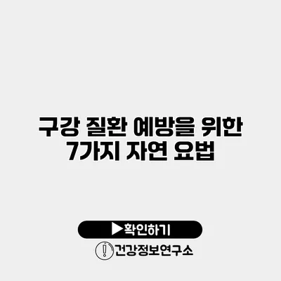 구강 질환 예방을 위한 7가지 자연 요법