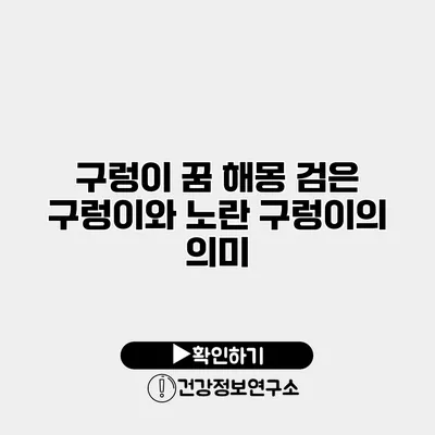 구렁이 꿈 해몽 검은 구렁이와 노란 구렁이의 의미