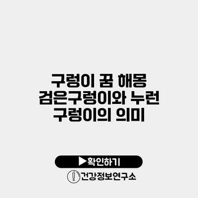 구렁이 꿈 해몽 검은구렁이와 누런 구렁이의 의미