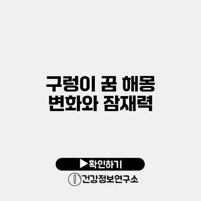 구렁이 꿈 해몽 변화와 잠재력