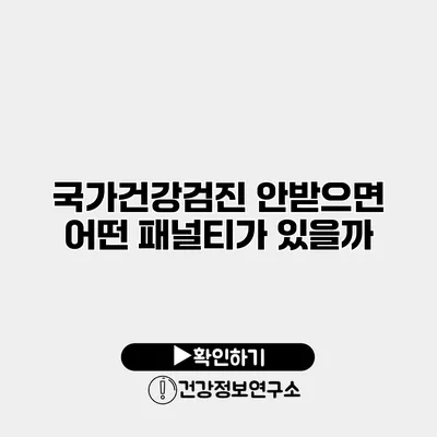 국가건강검진 안받으면 어떤 패널티가 있을까?