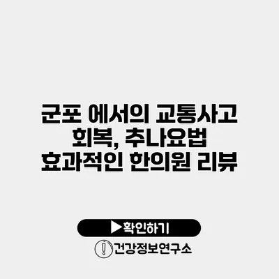 군포 에서의 교통사고 회복, 추나요법 효과적인 한의원 리뷰
