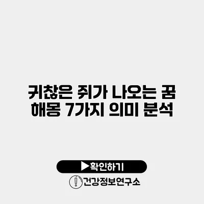 귀찮은 쥐가 나오는 꿈 해몽 7가지 의미 분석