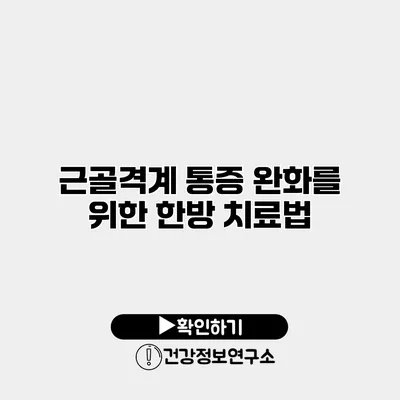 근골격계 통증 완화를 위한 한방 치료법