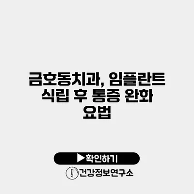 금호동치과, 임플란트 식립 후 통증 완화 요법