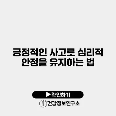 긍정적인 사고로 심리적 안정을 유지하는 법