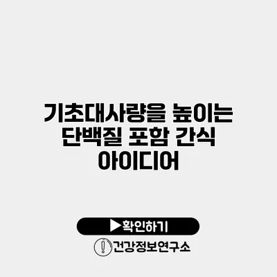 기초대사량을 높이는 단백질 포함 간식 아이디어