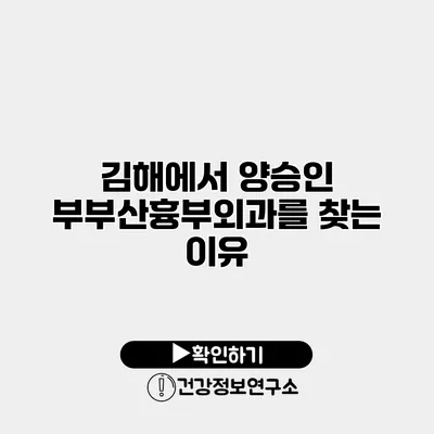 김해에서 양승인 부부산흉부외과를 찾는 이유