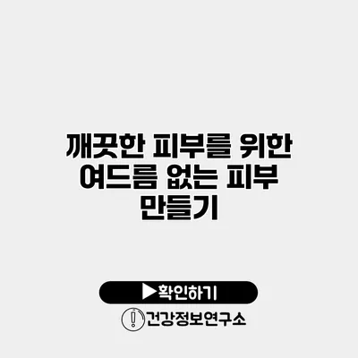 깨끗한 피부를 위한 여드름 없는 피부 만들기