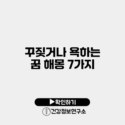 꾸짖거나 욕하는 꿈 해몽 7가지