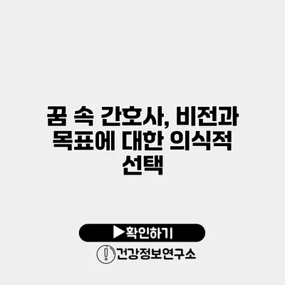 꿈 속 간호사, 비전과 목표에 대한 의식적 선택