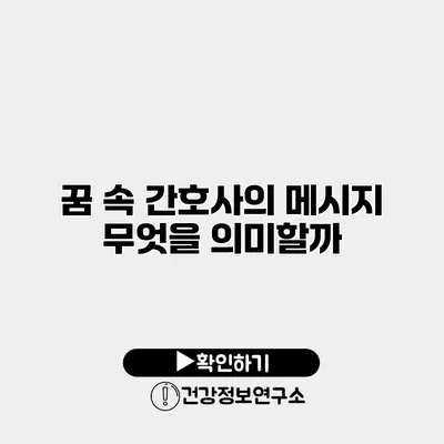 꿈 속 간호사의 메시지 무엇을 의미할까?