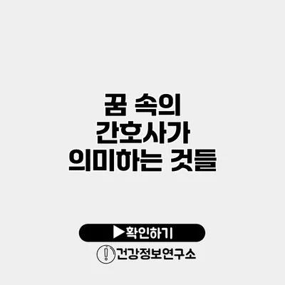 꿈 속의 간호사가 의미하는 것들