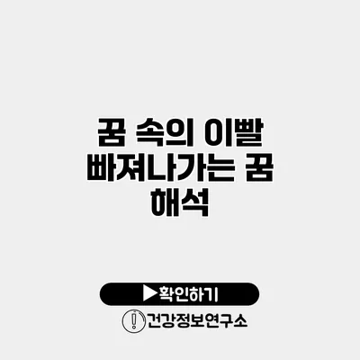 꿈 속의 이빨 빠져나가는 꿈 해석