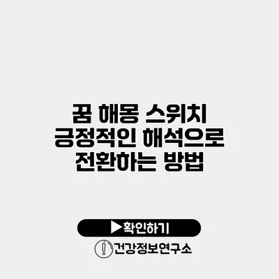 꿈 해몽 스위치 긍정적인 해석으로 전환하는 방법
