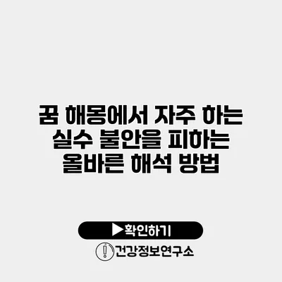 꿈 해몽에서 자주 하는 실수 불안을 피하는 올바른 해석 방법