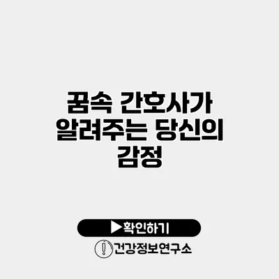 꿈속 간호사가 알려주는 당신의 감정