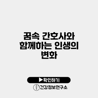 꿈속 간호사와 함께하는 인생의 변화