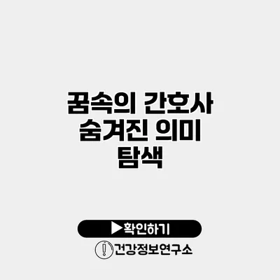 꿈속의 간호사 숨겨진 의미 탐색