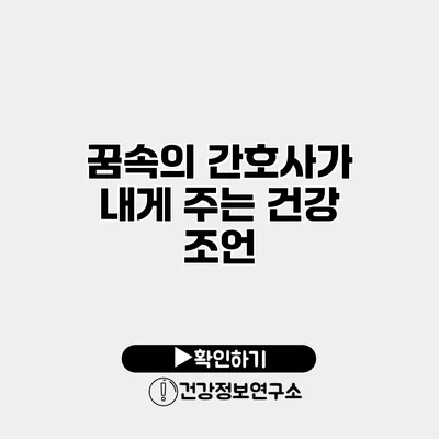 꿈속의 간호사가 내게 주는 건강 조언