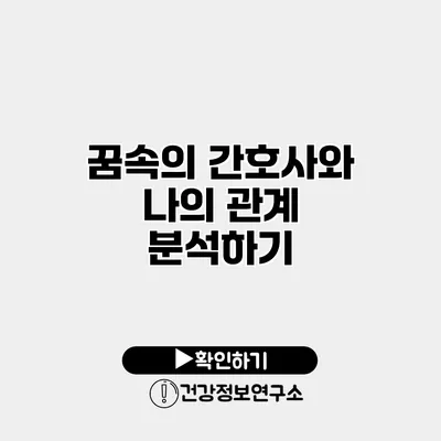 꿈속의 간호사와 나의 관계 분석하기