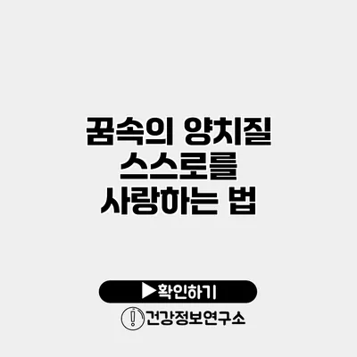 꿈속의 양치질 스스로를 사랑하는 법