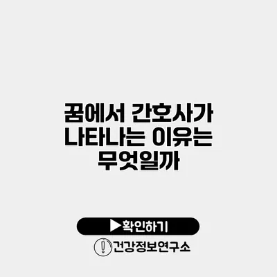 꿈에서 간호사가 나타나는 이유는 무엇일까?