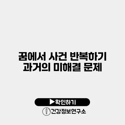 꿈에서 사건 반복하기 과거의 미해결 문제